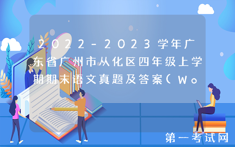 2022-2023学年广东省广州市从化区四年级上学期期末语文真题及答案(Word版)