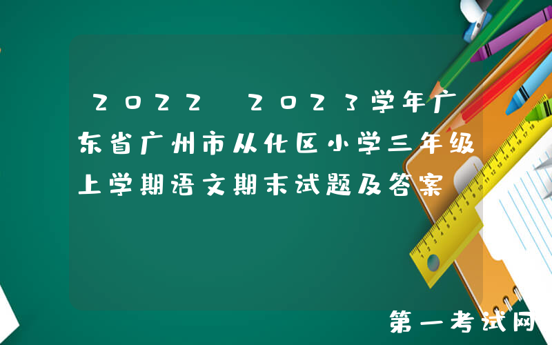 2022-2023学年广东省广州市从化区小学三年级上学期语文期末试题及答案(Word版)