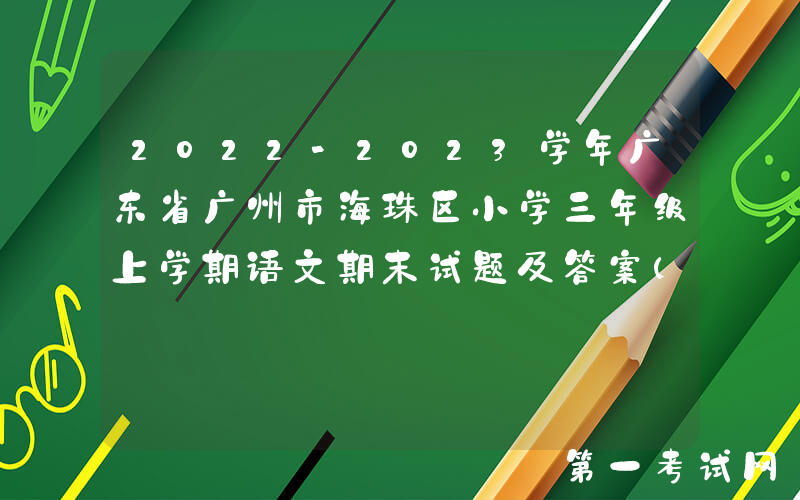 2022-2023学年广东省广州市海珠区小学三年级上学期语文期末试题及答案(Word版)