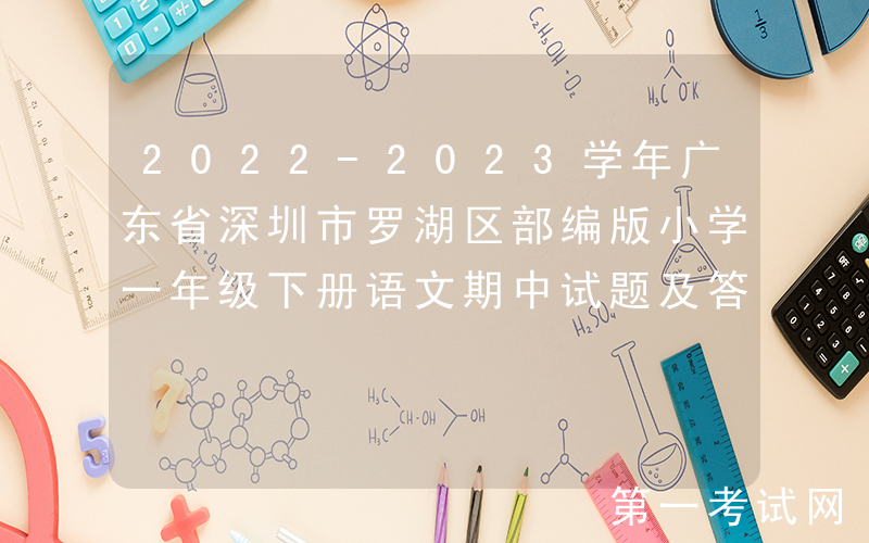 2022-2023学年广东省深圳市罗湖区部编版小学一年级下册语文期中试题及答案(Word版)