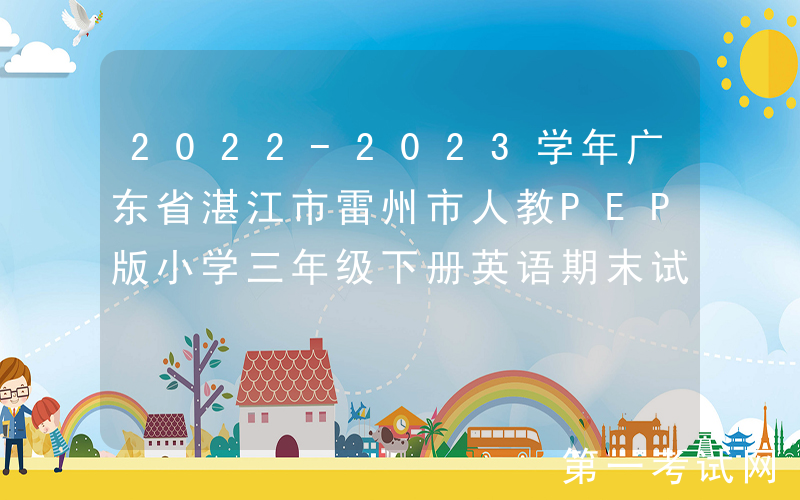 2022-2023学年广东省湛江市雷州市人教PEP版小学三年级下册英语期末试题及答案(Word版)