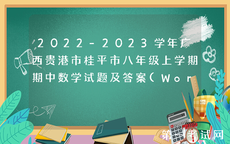 2022-2023学年广西贵港市桂平市八年级上学期期中数学试题及答案(Word版)