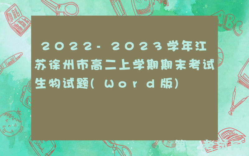 2022-2023学年江苏徐州市高二上学期期末考试生物试题(Word版)