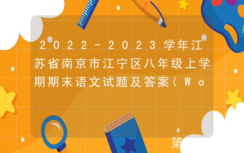 2022-2023学年江苏省南京市江宁区八年级上学期期末语文试题及答案(Word版)