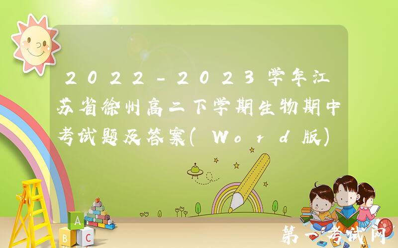 2022-2023学年江苏省徐州高二下学期生物期中考试题及答案(Word版)