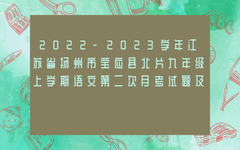 2022-2023学年江苏省扬州市宝应县北片九年级上学期语文第二次月考试题及答案(Word版)