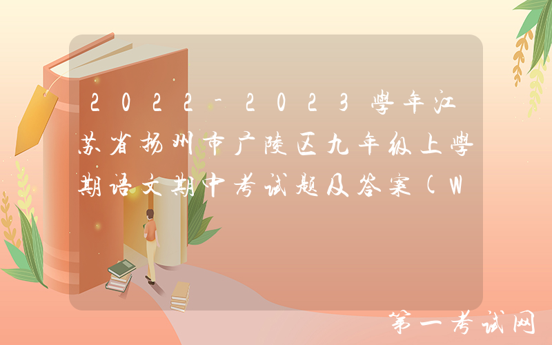 2022-2023学年江苏省扬州市广陵区九年级上学期语文期中考试题及答案(Word版)