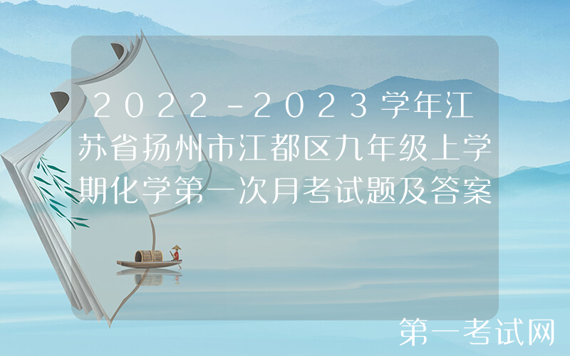 2022-2023学年江苏省扬州市江都区九年级上学期化学第一次月考试题及答案(Word版)
