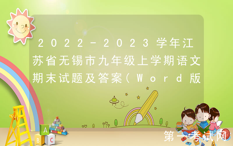 2022-2023学年江苏省无锡市九年级上学期语文期末试题及答案(Word版)