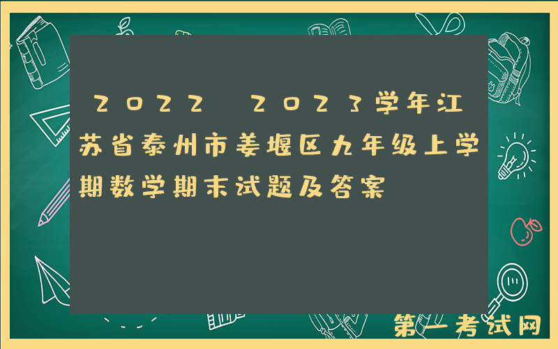 2022-2023学年江苏省泰州市姜堰区九年级上学期数学期末试题及答案(Word版)