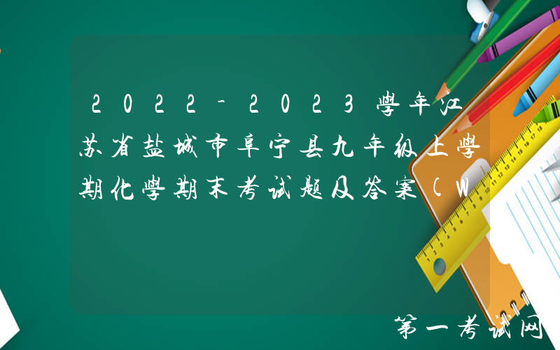 2022-2023学年江苏省盐城市阜宁县九年级上学期化学期末考试题及答案(Word版)