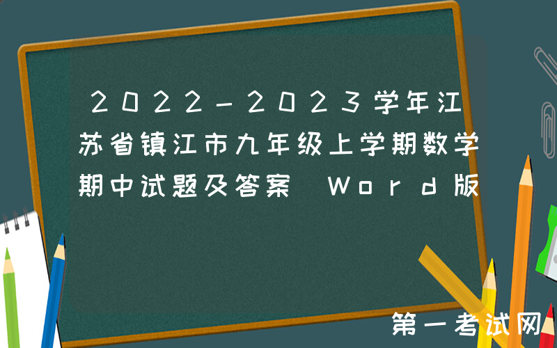 2022-2023学年江苏省镇江市九年级上学期数学期中试题及答案(Word版)