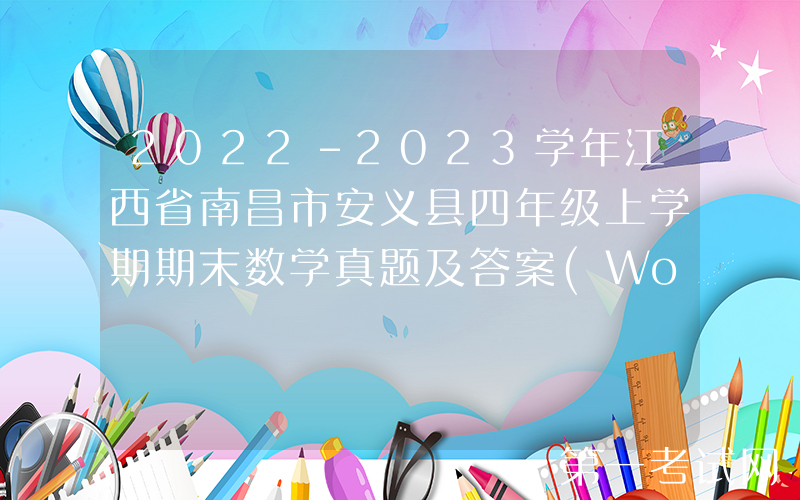 2022-2023学年江西省南昌市安义县四年级上学期期末数学真题及答案(Word版)
