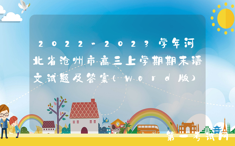 2022-2023学年河北省沧州市高三上学期期末语文试题及答案(Word版)