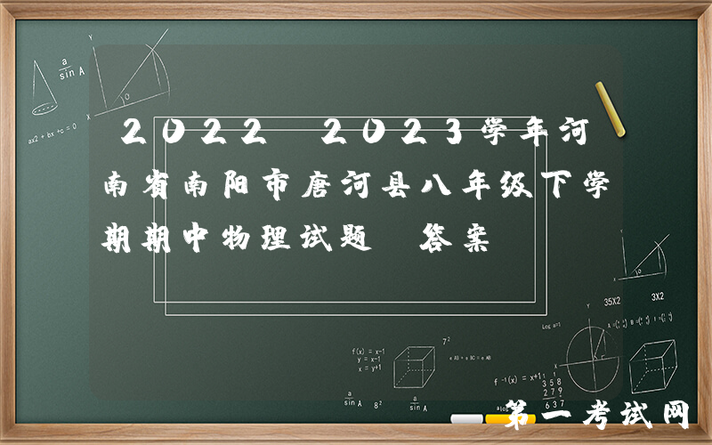 2022-2023学年河南省南阳市唐河县八年级下学期期中物理试题及答案(Word版)