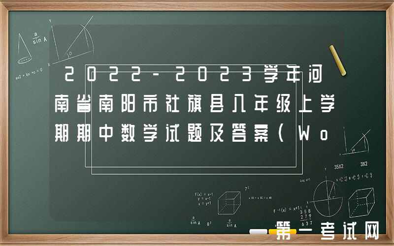 2022-2023学年河南省南阳市社旗县八年级上学期期中数学试题及答案(Word版)