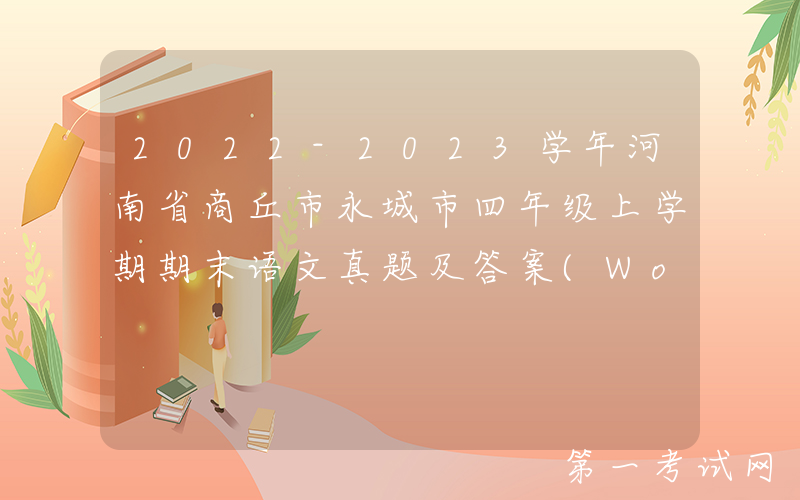 2022-2023学年河南省商丘市永城市四年级上学期期末语文真题及答案(Word版)