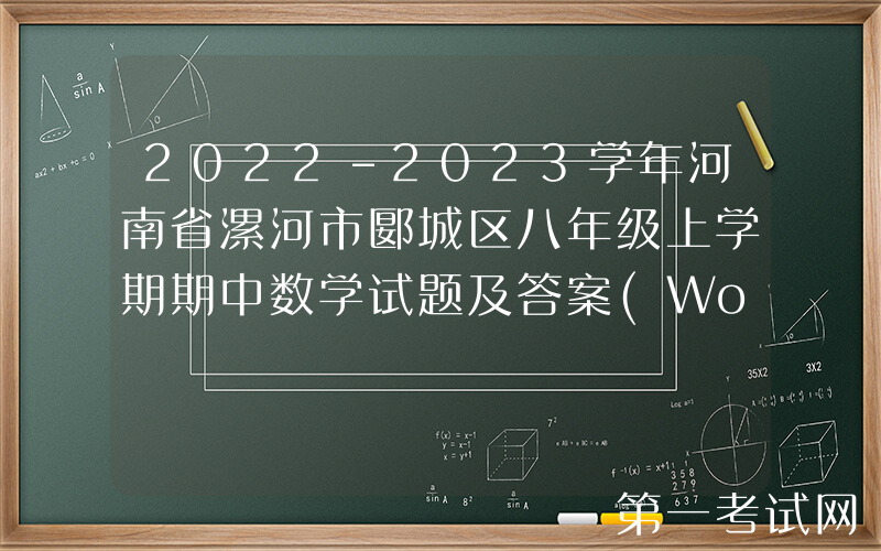 2022-2023学年河南省漯河市郾城区八年级上学期期中数学试题及答案(Word版)