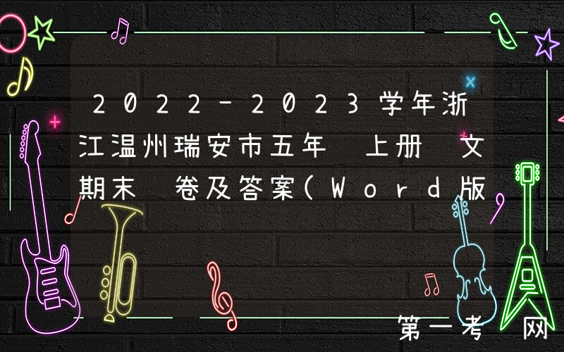 2022-2023学年浙江温州瑞安市五年级上册语文期末试卷及答案(Word版)