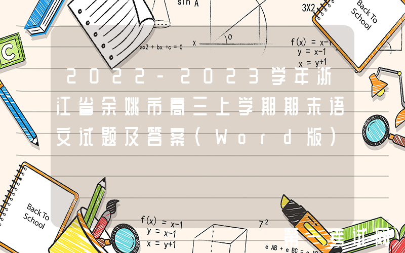 2022-2023学年浙江省余姚市高三上学期期末语文试题及答案(Word版)