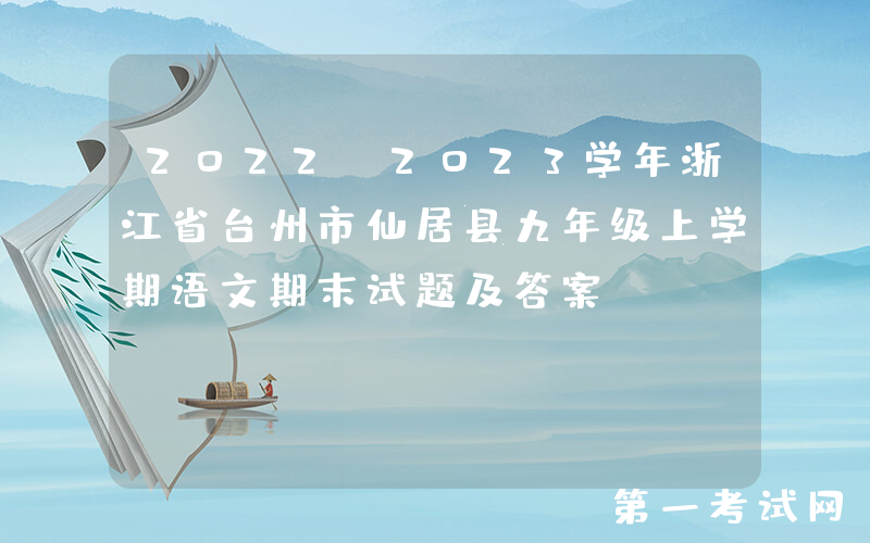 2022-2023学年浙江省台州市仙居县九年级上学期语文期末试题及答案(Word版)