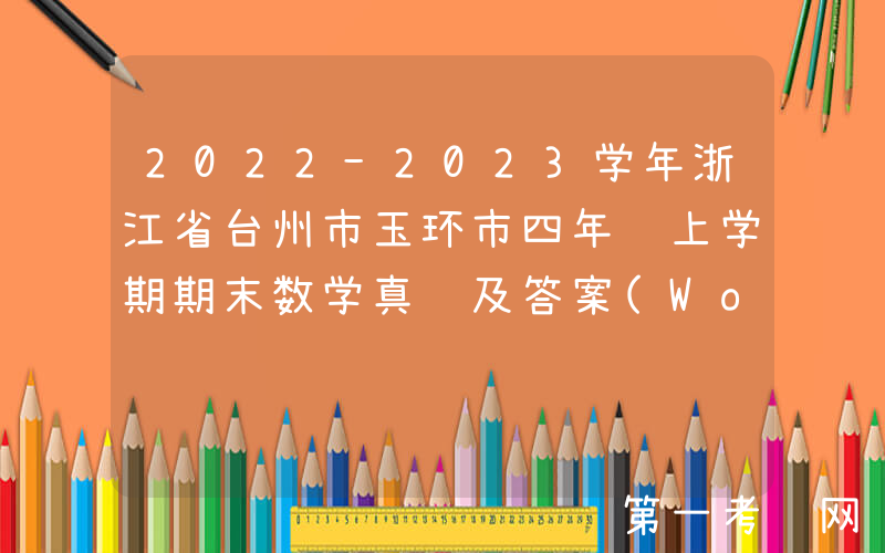 2022-2023学年浙江省台州市玉环市四年级上学期期末数学真题及答案(Word版)