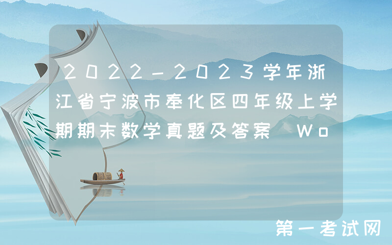 2022-2023学年浙江省宁波市奉化区四年级上学期期末数学真题及答案(Word版)