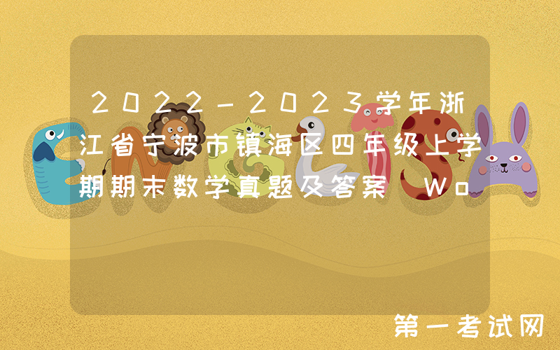 2022-2023学年浙江省宁波市镇海区四年级上学期期末数学真题及答案(Word版)