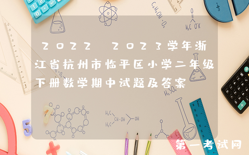 2022-2023学年浙江省杭州市临平区小学二年级下册数学期中试题及答案(Word版)