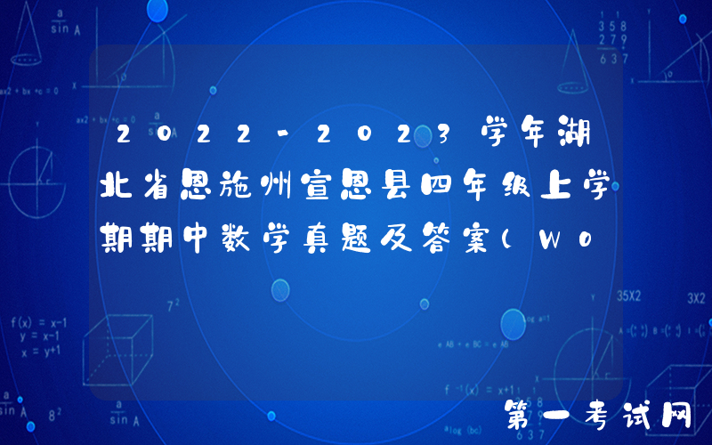2022-2023学年湖北省恩施州宣恩县四年级上学期期中数学真题及答案(Word版)
