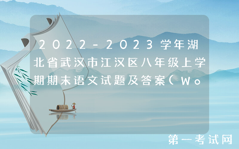 2022-2023学年湖北省武汉市江汉区八年级上学期期末语文试题及答案(Word版)