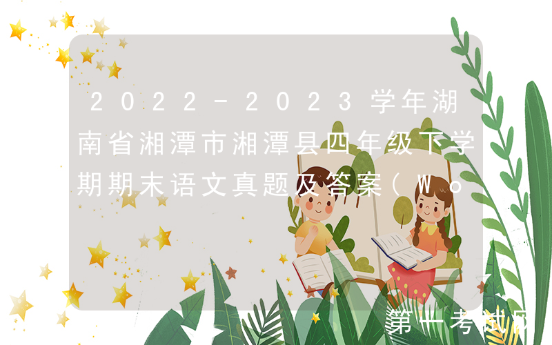 2022-2023学年湖南省湘潭市湘潭县四年级下学期期末语文真题及答案(Word版)