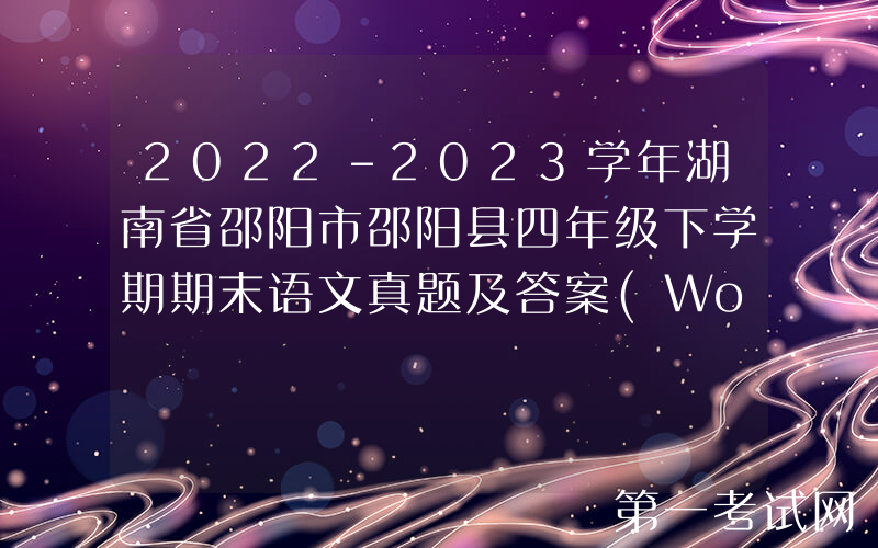 2022-2023学年湖南省邵阳市邵阳县四年级下学期期末语文真题及答案(Word版)