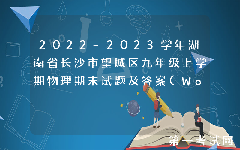 2022-2023学年湖南省长沙市望城区九年级上学期物理期末试题及答案(Word版)