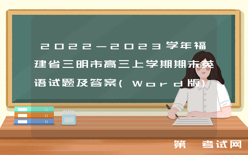2022-2023学年福建省三明市高三上学期期末英语试题及答案(Word版)