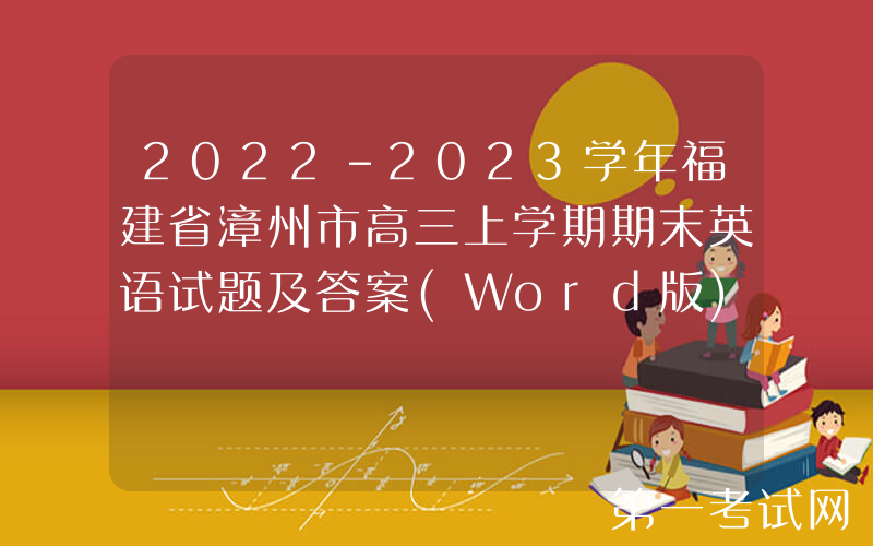 2022-2023学年福建省漳州市高三上学期期末英语试题及答案(Word版)