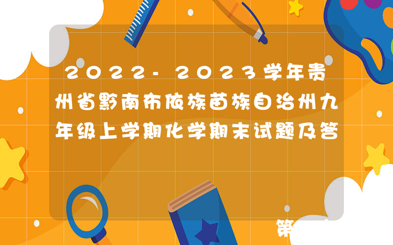 2022-2023学年贵州省黔南布依族苗族自治州九年级上学期化学期末试题及答案(Word版)