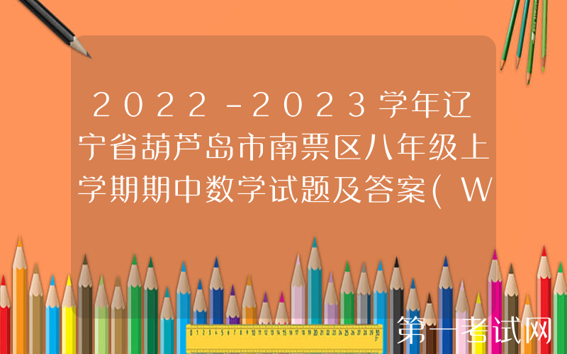 2022-2023学年辽宁省葫芦岛市南票区八年级上学期期中数学试题及答案(Word版)