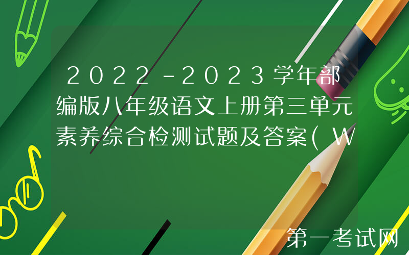 2022-2023学年部编版八年级语文上册第三单元素养综合检测试题及答案(Word版)