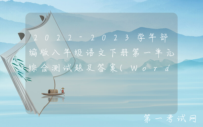 2022-2023学年部编版八年级语文下册第一单元综合测试题及答案(Word版)