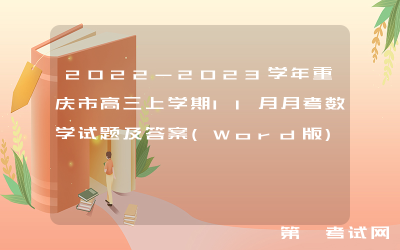 2022-2023学年重庆市高三上学期11月月考数学试题及答案(Word版)