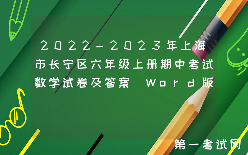 2022-2023年上海市长宁区六年级上册期中考试数学试卷及答案(Word版)
