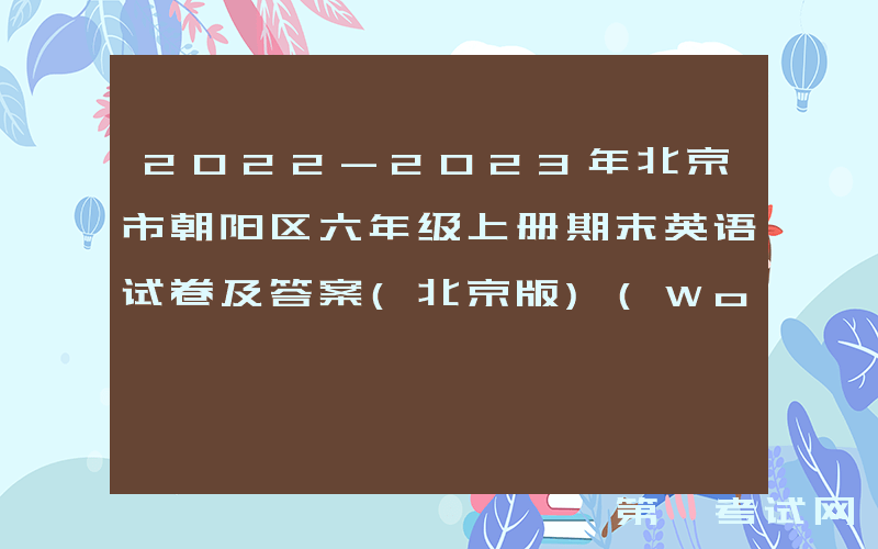 2022-2023年北京市朝阳区六年级上册期末英语试卷及答案(北京版)(Word版)