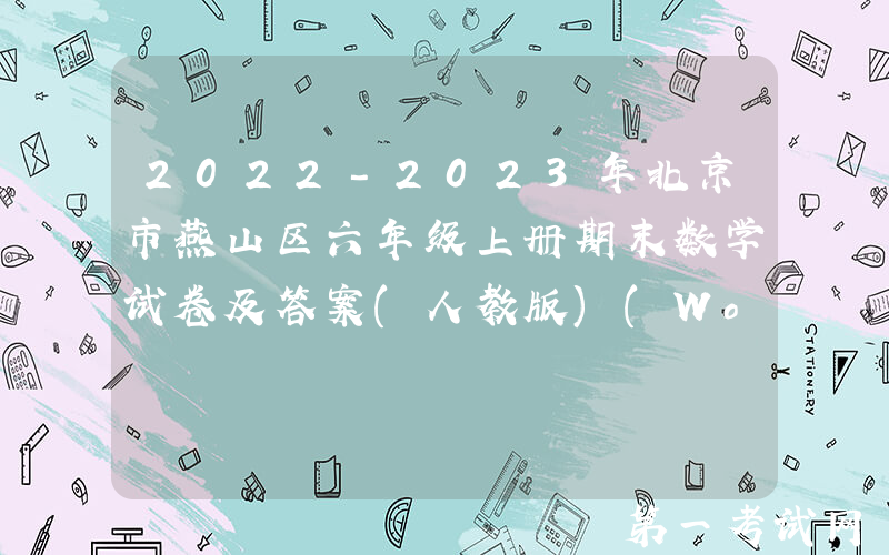 2022-2023年北京市燕山区六年级上册期末数学试卷及答案(人教版)(Word版)