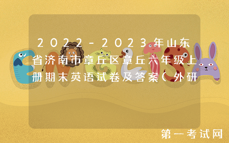 2022-2023年山东省济南市章丘区章丘六年级上册期末英语试卷及答案(外研版)(Word版)