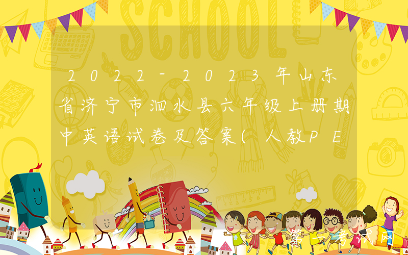 2022-2023年山东省济宁市泗水县六年级上册期中英语试卷及答案(人教PEP版)(Word版)