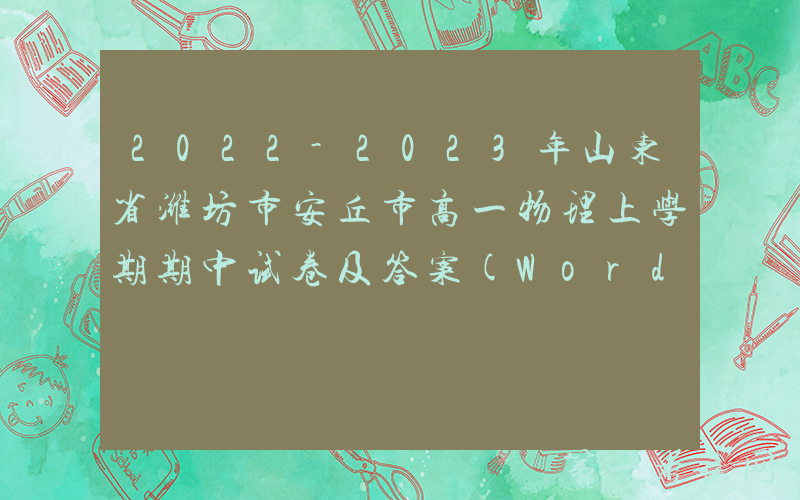 2022-2023年山东省潍坊市安丘市高一物理上学期期中试卷及答案(Word版)