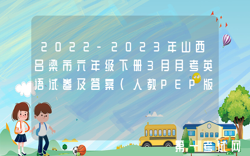 2022-2023年山西吕梁市六年级下册3月月考英语试卷及答案(人教PEP版)(Word版)