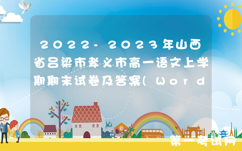 2022-2023年山西省吕梁市孝义市高一语文上学期期末试卷及答案(Word版)
