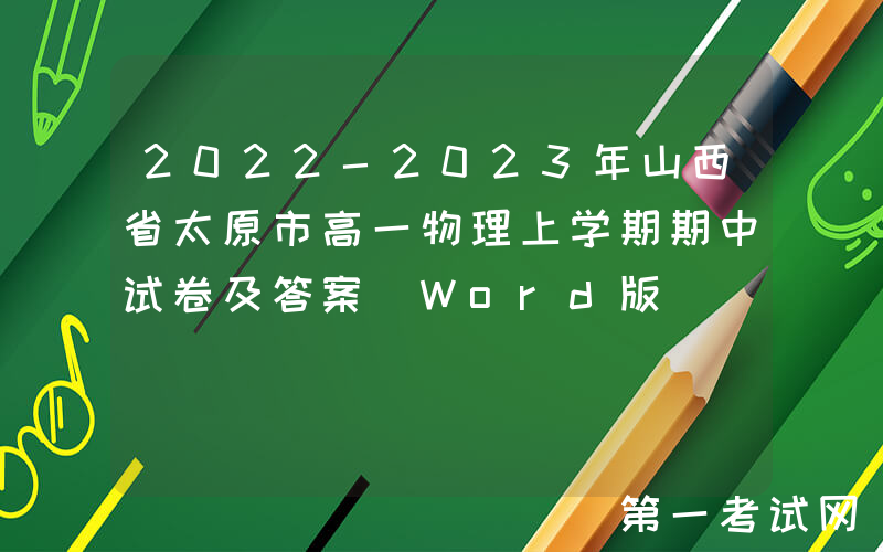 2022-2023年山西省太原市高一物理上学期期中试卷及答案(Word版)